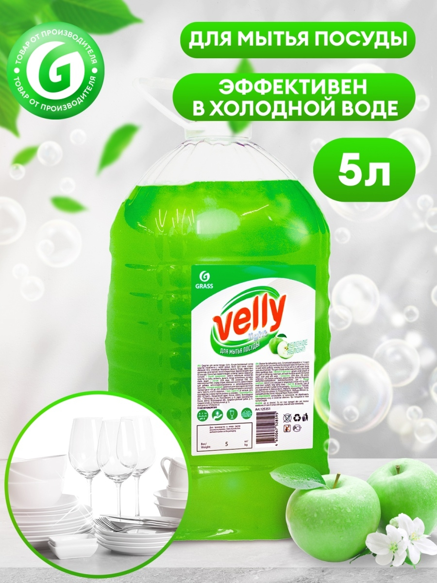 Средство для мытья посуды "Velly" Light (зеленое яблоко) 5кг.. Средство для мытья посуды Velly Light (зеленое яблоко) 5кг. Grass 125469. Средство для посуды Грасс 5л. Грасс для мытья посуды Velly. Для мытья посуды grass velly